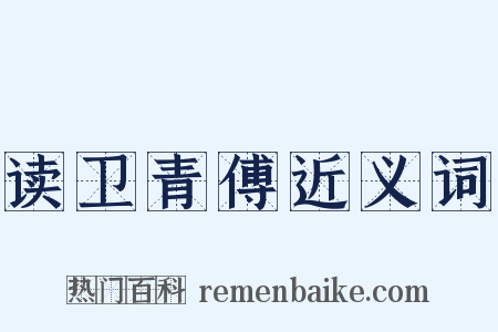 读卫青傅近义词是什么意思的图片